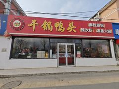 -品味渝香干锅鸭头(垡头西里店)