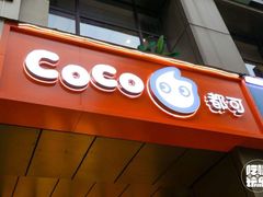 门面-CoCo都可(新街店)