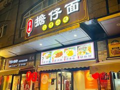 -台南擔仔面·卤肉饭(老虹井路店)
