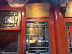 包房-花家怡园(四合院总店)