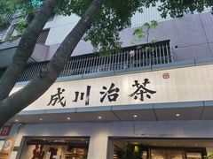 -成川茶店·潮汕工夫浓茶(万象店)
