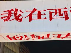 -杭州湖滨in77
