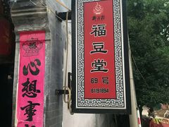 -柳沟豆腐宴69号福豆堂
