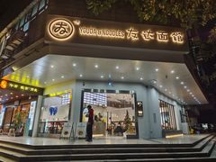 门面-友达面馆(海珠店)