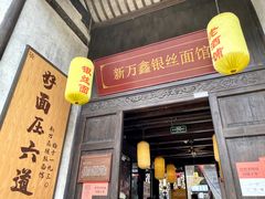 门面-新万鑫银丝面·非遗无锡味(惠山古镇店)