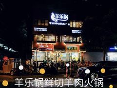 -羊乐锅·火锅·烧烤(南京创始店)