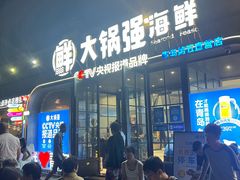 -大锅强·蒸海鲜青岛菜(金沙滩店)