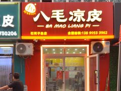 -八毛凉皮总店(西小路店)