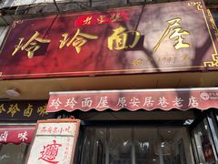 -玲玲面屋