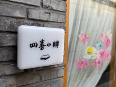 -四喜小胖·北京涮肉(五道营店)