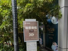 -瑞慈体检上海普陀机构