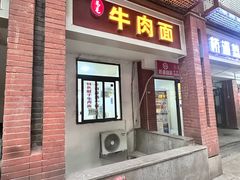 -易毛特色牛肉面(解放碑步行街店)