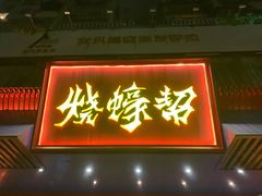 -烧蠔帮·生蚝海鲜牌档(观海店)