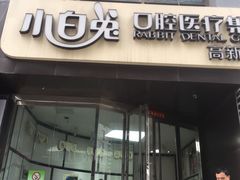 -兔博士口腔(高新一路门诊部)