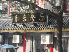 -乐乐餐厅(湘子庙街店)
