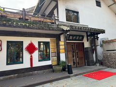 -龙井壹号·茶缘山景宴(龙井村店)