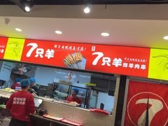 -古彭7只羊·招牌白串·碳锅羊肉旗舰店