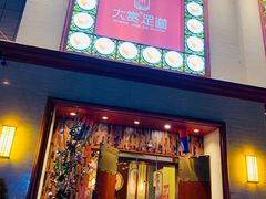 -大赏足道(长白店)