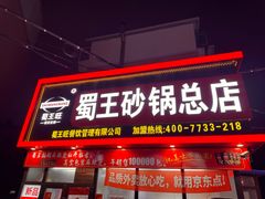 -蜀王砂锅总店