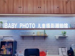 -宝贝家族国际影像馆(东郊记忆店)