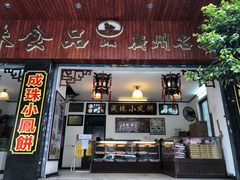 门面-成珠小凤饼(南华中路店)