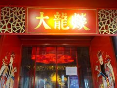门面-大龙辣火锅·龙虾·烧烤(湖滨新天地店)