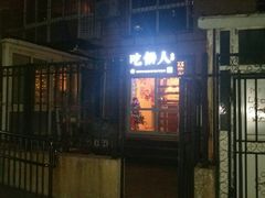 门面-吃饼人西餐(南开店)