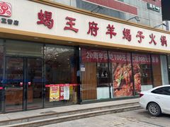 -蝎王府羊蝎子(嵩山南路店)