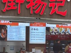 -南街杨记·麻辣烫