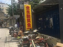 -金良酸菜鱼(宁海路总店)