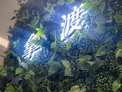 -拿渡·水煮鱼麻辣香锅(王府井奥莱·香江小镇店)