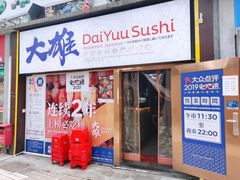 门面-大雄寿司(中华广场店)
