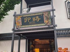 -卯时·龙光雅宴·精致锡帮菜(惠山古镇店)
