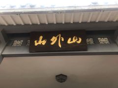 门面-山外山菜馆(玉泉路店)