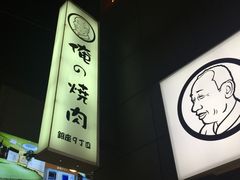 -俺的焼肉(銀座9丁目店)