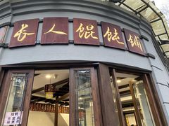 门面-长人馄饨铺(解放街店)