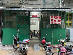 门面-李良记无米粿鲎粿(平东一街店)