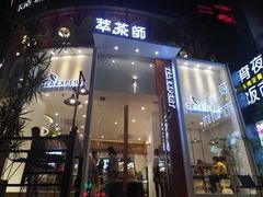 门面-萃茶师(琅西店)