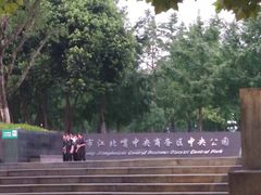 -重庆市江北嘴中央商务区中央公园