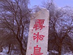 -雾凇岛
