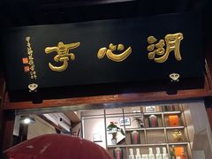 -豫园湖心亭茶楼
