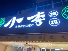 门面-小李烧鸡(西北角总店)