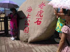 -老虎石海上公园