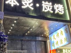 -本炙炭烤·蒲烧活鳗料理店(金沙洲店)