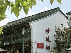 -妙醍醐素食自助餐馆(杭州香积寺店)