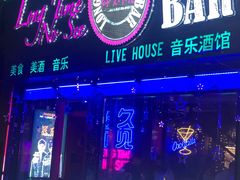 -好久不见网红乐队酒吧(鼓浪屿海底世界店)