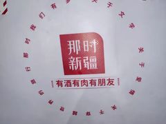 -那时新疆·车师(大宁音乐广场店)