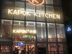 门面-卡朋厨房(289艺术园区店)