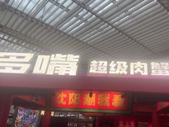 -多嘴超级肉蟹煲(中街恒隆故宫店)