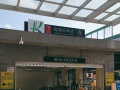 -昆明火车站(地铁站)